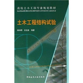 《土木工程結(jié)構(gòu)試驗》 理論與數(shù)字實踐融合的高校核心教材