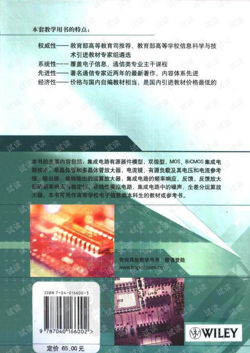 模擬集成電路的分析與設(shè)計(jì)第四版 集成電路設(shè)計(jì)的核心指南