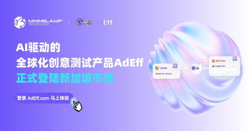 明略科技AI創(chuàng)意測(cè)試產(chǎn)品Adeff正式登陸新加坡，引領(lǐng)信息技術(shù)咨詢服務(wù)新變革